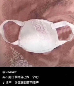Photo 1: A widely circulated photo of a face mask made from half of a bra (originally from the Douyin account Ying Jiang Chuangzuo de Yuanshen). Text at the bottom of the photo is: Since I cannot buy a facemask, I make one myself!)